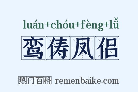 鸾俦凤侣是什么意思的图片